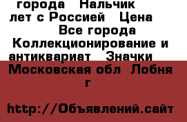 1.1) города : Нальчик - 400 лет с Россией › Цена ­ 49 - Все города Коллекционирование и антиквариат » Значки   . Московская обл.,Лобня г.